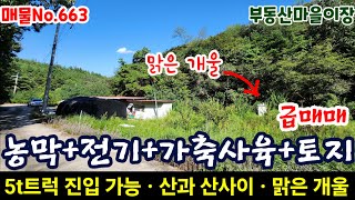 매물No.663 경북 청정지역 토지 가축사육 가능한 싼땅 매매