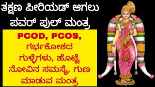 ಈ ಮಂತ್ರವನ್ನು ಕೇಳಿ ಸರಿಯಾದ ಡೇಟಿಗೆ ಪಿರಿಯಡ್ ಆಗುತ್ತೀರಾ ಪಿಸಿಓಡಿ ಗರ್ಭಾಶಯದ ಗುಳ್ಳೆಗಳು ಈ ರೀತಿ ಎಲ್ಲಾ ಸಮಸ್ಯೆ ಮಾಯ