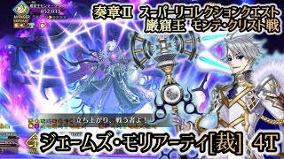 【FGO】奏章Ⅱ スーパーリコレクションクエスト 巌窟王 モンテ・クリスト戦 ジェームズ・モリアーティ[ルーラー] 4ターン