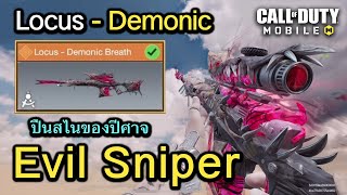 Call of Duty Mobile : รีวิวสกินใหม่ Locus - Demonic ปืนสไนเปอร์ปีศาจ !! (EP.161)