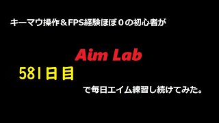 【Aim Lab】エイム練習【５８１日目】