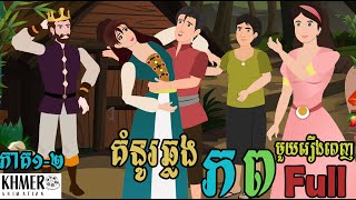 មួយរឿងពេញ_គំនូរឆ្លងភព [ Full Movie​ ភាគ ១-២ ] រឿងតុក្កតាភាគប្រចាំថ្ងៃ _និទានរឿងភាគថ្មីៗ