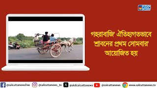 গহরাবাজি' ঐতিহ্যগতভাবে 'শ্রাবনের প্রথম সোমবার' আয়োজিত হয় | ক্যালকাটা নিউজ ডিজিটাল