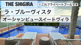 【ザ・シギラ】最新❗️THE SHIGIRA ラ・ブルーヴィスタ-オーシャンビュースイートヴィラ-に泊まったよ❗️