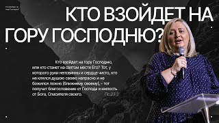 Екатерина Панова: Кто взойдет на гору Господню? | Воскресное богослужение | Посольство Иисуса