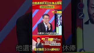 中國第一王牌間諜 33年無人發現還差點當上CIA副局長？！@57BreakingNews #shorts #間諜 #中美