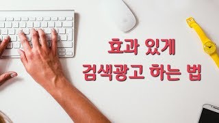 블로그 마케팅 강의 - 네이버 검색광고 \