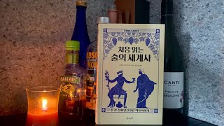 여성이 씹다 뱉어 만든 술??😵ㅣ🍷 처음 읽는 술의 세계사 (上)ㅣASMRㅣ잠 잘때 듣는ㅣ술에 담긴 인류의 역사 이야기ㅣNO BGMㅣ책읽어주는공대남자