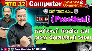 STD 12 Computer Chapter 3 કમ્પોઝરનો ઉપયોગ કરી સરળ વેબસાઇટની રચના | Live Practical | Board Exam 2025