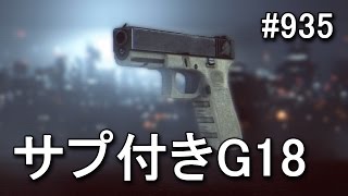 【BF4】 ピストル狂がサプ付きG18を試してみた #935 【KD 37/9】