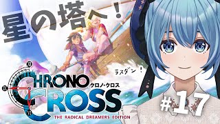 #17（ストーリー終）【クロノクロスRD/初見】星の党～最後まで /   クロノクロス初のリマスター、初見でじっくり楽しむ【星海るこ /Vtuber】ネタバレ注意