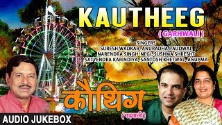 Kautheeg Garhwali Film Audio Jukebox | Ravi Sheel, Ashok Mal, Urmi Negi