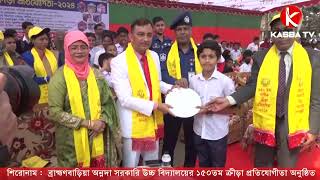 ব্রাহ্মণবাড়িয়া অন্নদা সরকারি উচ্চ বিদ্যালয়ের ১৫০তম ক্রীড়া প্রতিযোগীতা অনুষ্ঠিত