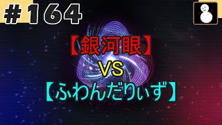 #164【マスターデュエル】『銀河眼VSふわんだりぃず』強力な攻撃力もモンスター効果も無力化し風の力で生贄とバウンス (無課金)