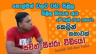 හොල්මන් වලට වඩා පිළිල තියෙන මිනිස්සු අපේ ෆීල්ඩ් එකේ ඉන්නවා | Sajje Talk With Sith Roo Video Sachith