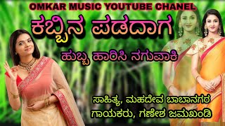 ಕಬ್ಬಿನ ಪಡದಾಗ / KABBINA PADADAAG / SINGING, GANESH JAMAKHANDI / LYRIC, MAHADEV BABANAGAR