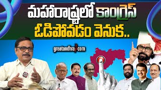 మహారాష్ట్రలో కాంగ్రెస్ ఓడిపోవడం వెనుక..: Behind The Defeat Of Congress In Maharashtra | greatandhra