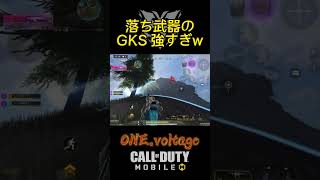 落ち武器のGKS強すぎ！！ #V1 #codモバイル #codmobile #BR #shorts