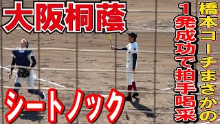 観客も拍手喝采　ついに決勝戦でキャッチャーフライ1発で成功させる　大阪桐蔭橋本コーチ　【高校野球　2022秋季近畿大会 決勝】大阪桐蔭　シートノック