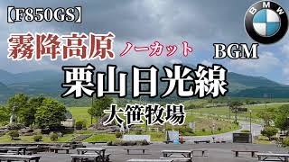 【ノーカット】栗山日光線（霧降高原〜大笹牧場）2023.06.19