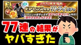 【Jクラ】1周年記念ガチャで地獄を見ました。【生放送ガチャ】