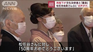 加藤一二三さん、松任谷由実さん…文化功労者に両陛下がお声がけ(2022年11月22日)