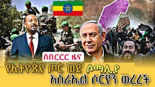 ሰበርርር - የኢትዮጵያ ጦር ወደ ሶማሊያ | ጁባላንድ መሳርያ ተጫነ | እስራኤል ሶርያን ወረረች