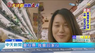 20200107中天新聞　韓、蔡皆推「回家投票」短片！　搶攻118萬「首投票」