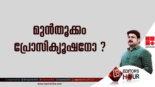 മുൻ‌തൂക്കം പ്രോസിക്യൂഷനോ? | EDITOR'S HOUR