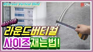 ENG/라운드버티컬실측! 곡선 버티컬도 누구나 사이즈 잴수 있어요!!(How to measure the Curved Vertical Blind)