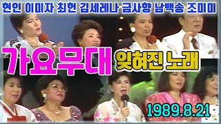 가요무대 잊혀진노래 /금사향 조미미 현인 이미자 고대원 조용희 김상희 이미배 [가요힛트쏭] KBS 1989.8.21 방송