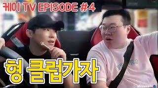 [케이TV][EPISODE#4]형 아레나 가자!!(feat.와꾸대장봉준)[17.08.03]