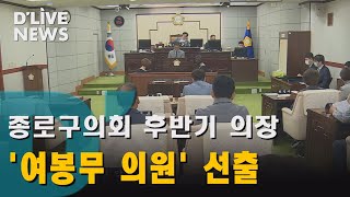 [종로] 출발부터 삐걱거린 후반기 종로구의회