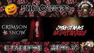 🎃Halloween в Таверне🍺Crimson Snow и Christmas Nightmare