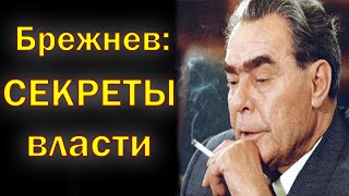 Брежнев скрывал ЭТО от народа! Шокирующая правда о генсеке.