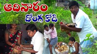 ఆదివారం దొంగ కోడి  || Adivaram Donga Kodi || Latest Comedy Short Film || Yadadri Cinema