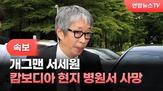 [속보] 개그맨 서세원, 캄보디아 현지 병원서 사망 / 연합뉴스TV (YonhapnewsTV)