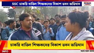 SSC চাকরি বাতিল শিক্ষকদের বিকাশ ভবন অভিযান