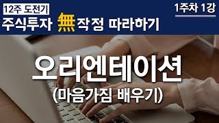 [왕초보 주식투자 12주 도전기] ■1주차 1강 - 마음가짐 배우기 / 평생투자파트너