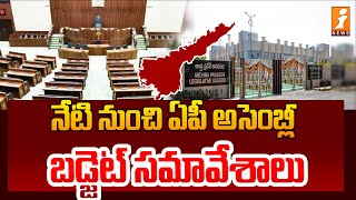 నేటి నుంచి ఏపీ అసెంబ్లీ బడ్జెట్ సమావేశాలు | AP Assembly Budget Sessions | iNews