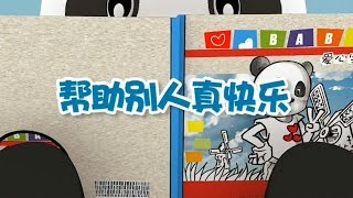 【帮助别人真快乐】幼儿早教认知 | 从小树立正确的认知观很重要| 竹兜早教动画 快乐岛（0-6岁）