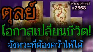 ราศีตุลย์ ♎|🕉️โอกาสเปลี่ยนชีวิต! จังหวะที่ต้องคว้าให้ได้ |คำทำนายไพ่ทาโรต์ ปี 2568 | แม่หมอพลังมู