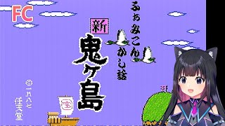 ＃１【FC】ふぁみこんむかし話 新・鬼ヶ島（前後編）初見プレイ！　レトロゲーム【猫派まいまい/Vtuber】