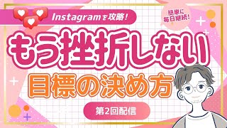 【インスタ】もう挫折しない。心から納得できる自分だけの目標を決めるコツ【第2回】