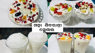 •ମହା ଶିବରାତ୍ରୀ ସ୍ପେସିଆଲ-ଦହି ପଣା,CREAM FRUIT DESSERT,ଦହି ଲସି,MAHA SHIVARATRI SPECIAL, SAGOO CUSTARD•