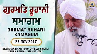 ਗੁਰਮਤਿ ਰੂਹਾਨੀ ਸਮਾਗਮ | 27 NOV 2017 | Brahmgyani Sant Baba Gurdeep Singh Ji (Khubia Nangal Up Wale)