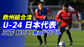 【U-24日本代表】久保建英ら合流で全23選手集結！三笘薫は練習からキレのあるドリブル魅せる