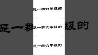 畢業語錄之嚴浩翔