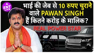 Pawan Singh हैं कितने करोड़ के मालिक?PowerStar की Networth जानते हैं आप? LuxuryLife जीते हैं पवन सिंह