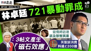 EP123｜721非白衣人七被告暴動罪成｜衛倩婷首談訪港：一次坦誠接觸｜聖誕氣氛升溫推英消費創新高｜兩邊走走